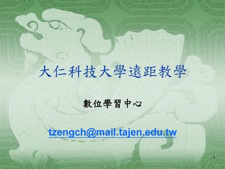 數位學習中心 tzengch@mail.tajen.edu.tw 大仁科技大學遠距教學 數位學習中心 tzengch@mail.tajen.edu.tw.