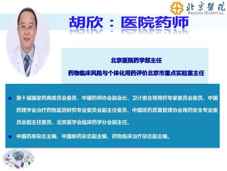 药物临床风险与个体化用药评价北京市重点实验室主任