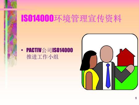 ISO14000环境管理宣传资料 PACTIV公司ISO14000推进工作小组