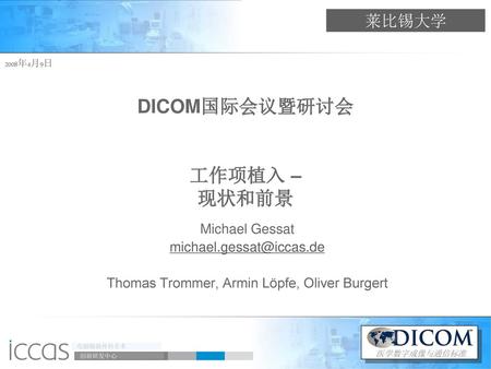 DICOM国际会议暨研讨会 工作项植入 – 现状和前景