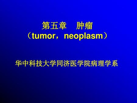 第五章 肿瘤 （tumor，neoplasm）
