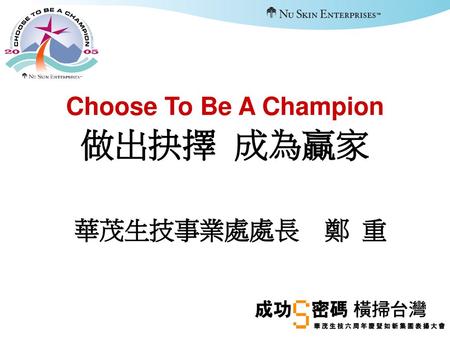 Choose To Be A Champion 做出抉擇 成為贏家
