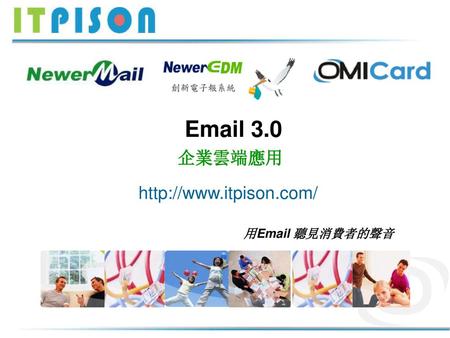 Email 3.0 企業雲端應用 http://www.itpison.com/ 用Email 聽見消費者的聲音.
