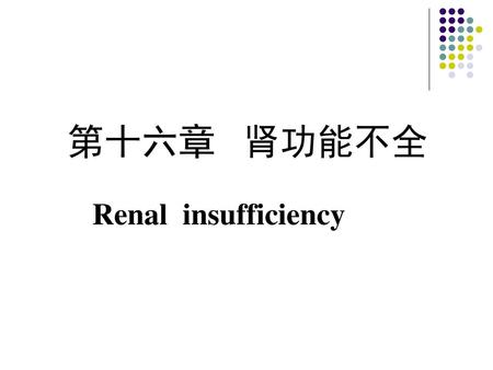第十六章 肾功能不全 Renal insufficiency.