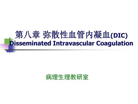 第八章 弥散性血管内凝血(DIC) Disseminated Intravascular Coagulation