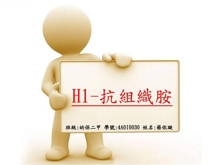 H1-抗組織胺 班級:幼保二甲 學號:4A0I0030 姓名:蔡依璇.