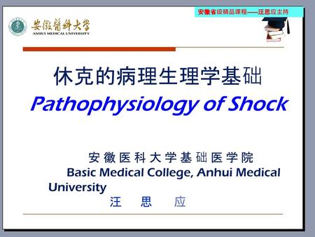 休克的病理生理学基础 Pathophysiology of Shock