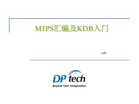 MIPS汇编及KDB入门 czk.