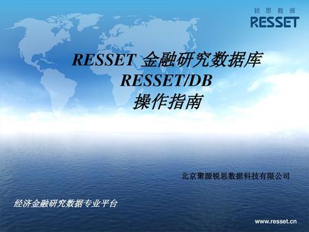 RESSET 金融研究数据库RESSET/DB 操作指南