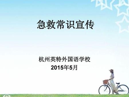 急救常识宣传 杭州英特外国语学校 2015年5月.