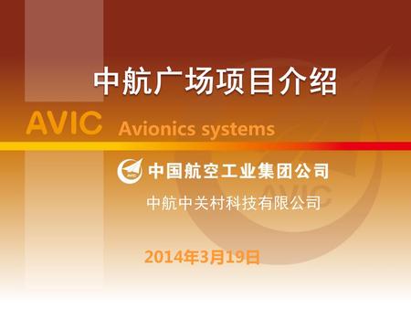 AVIC中航广场 I期项目介绍 中航广场项目介绍 Avionics systems 中航中关村科技有限公司 2014年3月19日.