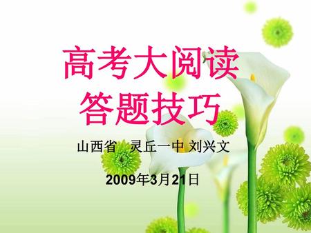 高考大阅读 答题技巧 山西省 灵丘一中 刘兴文 2009年3月21日.