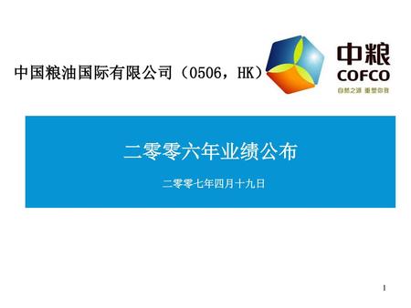 中国粮油国际有限公司（0506，HK） 二零零六年业绩公布 二零零七年四月十九日.