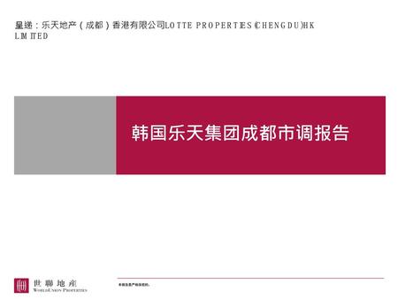 呈递：乐天地产（成都）香港有限公司LOTTE PROPERTIES(CHENGDU)HK LIMITED