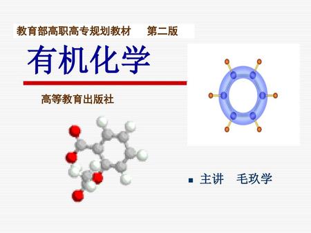 教育部高职高专规划教材 第二版 有机化学 高等教育出版社 主讲 毛玖学.