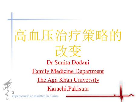 高血压治疗策略的改变 Dr Sunita Dodani Family Medicine Department