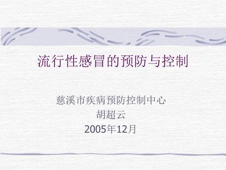 流行性感冒的预防与控制 慈溪市疾病预防控制中心 胡超云 2005年12月.