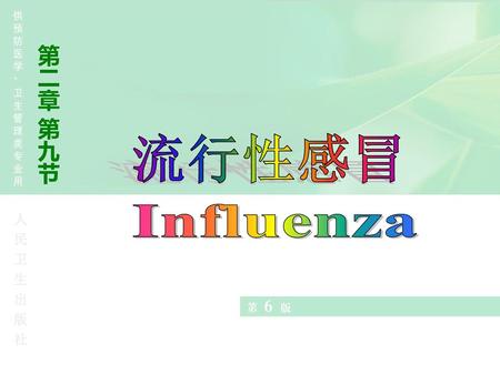 第二章 第九节 流行性感冒 Influenza.