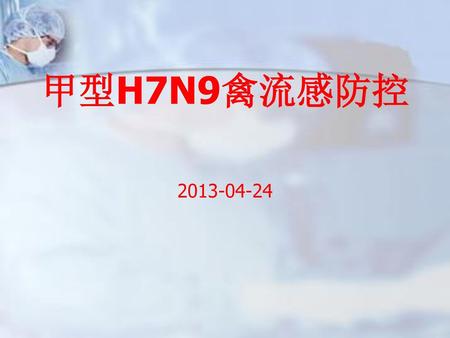甲型H7N9禽流感防控 2013-04-24.