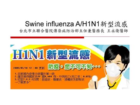 Swine influenza A/H1N1新型流感 台北市立聯合醫院傳染病防治部主任兼醫務長 王永衛醫師