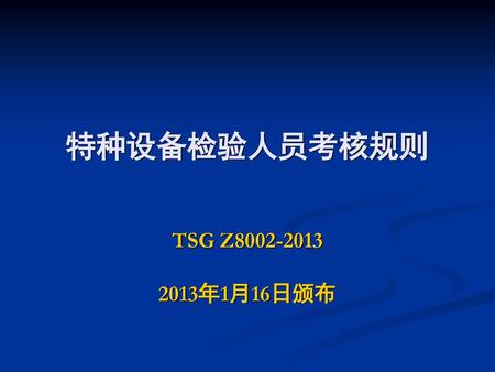 特种设备检验人员考核规则 TSG Z8002-2013 2013年1月16日颁布.