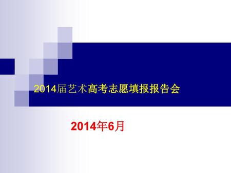 　2014届艺术高考志愿填报报告会 2014年6月.