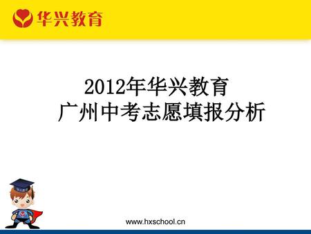 2012年华兴教育 广州中考志愿填报分析.