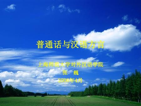 普通话与汉语方言 上海师范大学对外汉语学院 张 巍 2006年4月.