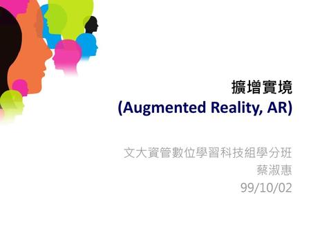擴增實境 (Augmented Reality, AR)
