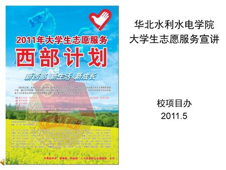 华北水利水电学院 大学生志愿服务宣讲 校项目办