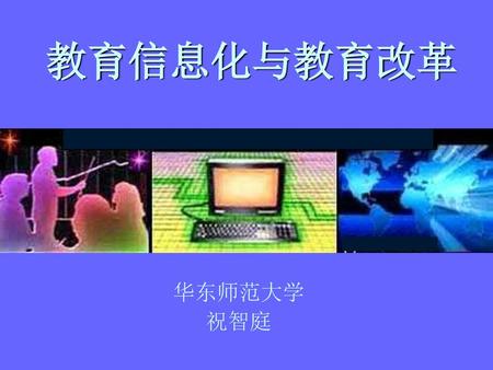 教育信息化与教育改革 教育信息化 华东师范大学 祝智庭.