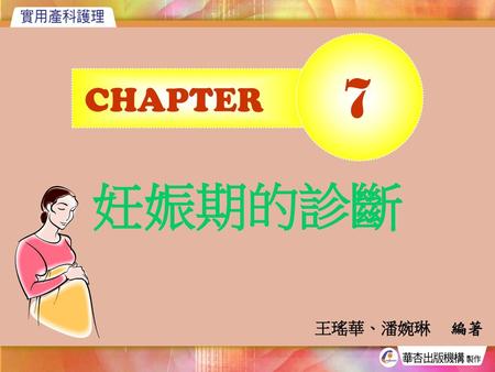 CHAPTER 　 7 妊娠期的診斷 王瑤華、潘婉琳 　編著.