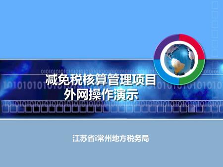减免税核算管理项目 外网操作演示 江苏省i常州地方税务局.