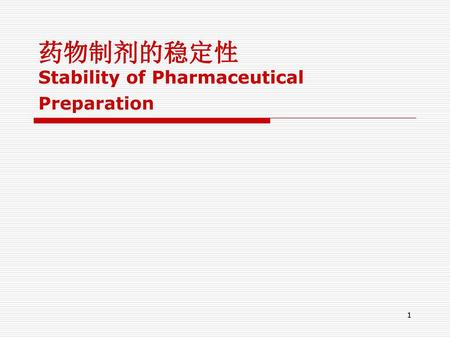 药物制剂的稳定性 Stability of Pharmaceutical Preparation