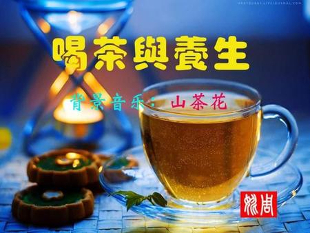 中國人喝茶已有幾千年歷史，作為生活中常見的飲品，茶味清新淡雅，既能解渴又能養生，是很多人的摯愛。雖然大家都愛喝，但不一定人人都會在正確的時間和季節品茶。可以說，喝不好，不但起不到保健作用，還可能導致胃寒腹瀉、失眠等不良影響。以下幫你排出最佳的喝茶養生時間表。