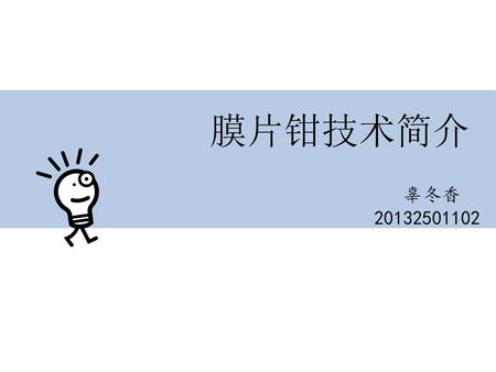 膜片钳技术简介 辜冬香 20132501102.