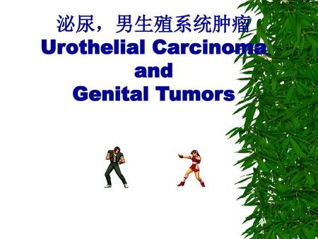 泌尿，男生殖系统肿瘤 Urothelial Carcinoma and Genital Tumors