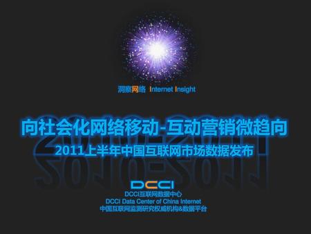 DCCI Data Center of China Internet