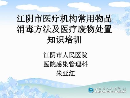 江阴市医疗机构常用物品 消毒方法及医疗废物处置 知识培训