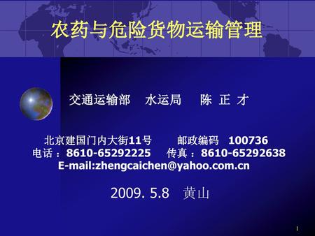 农药与危险货物运输管理 北京建国门内大街11号 邮政编码