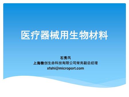 石秀凤 上海微创生命科技有限公司常务副总经理