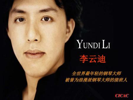 李云迪 全世界最年轻的钢琴大师 被誉为浪漫派钢琴大师的接班人 CICAC.