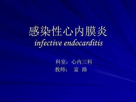 感染性心内膜炎 infective endocarditis