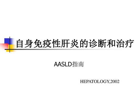 自身免疫性肝炎的诊断和治疗 AASLD指南 HEPATOLOGY,2002.