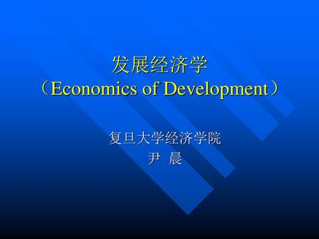 发展经济学 （Economics of Development）