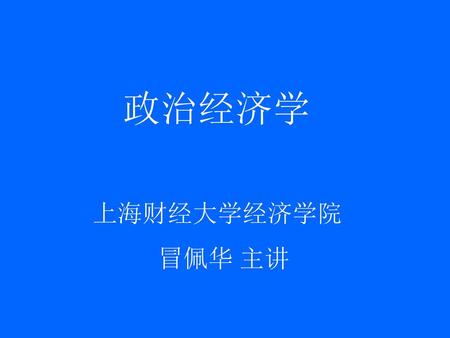 政治经济学 上海财经大学经济学院 冒佩华 主讲.