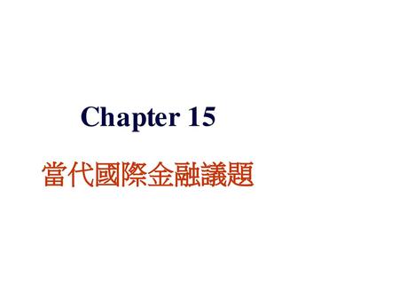 Chapter 15 當代國際金融議題.