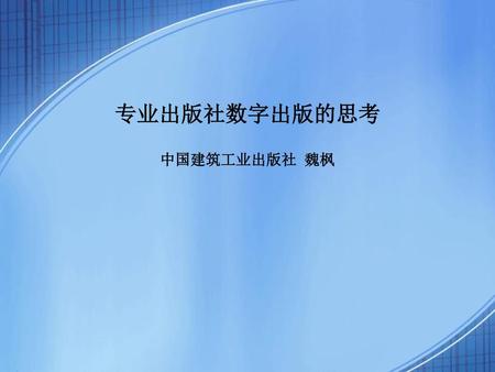 专业出版社数字出版的思考 中国建筑工业出版社 魏枫