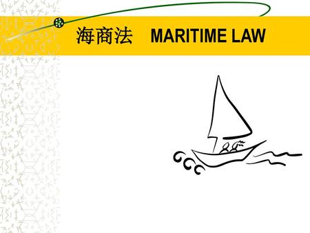 海商法 MARITIME LAW.