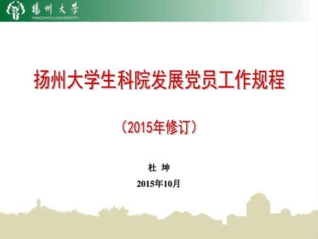 扬州大学生科院发展党员工作规程 （2015年修订） 杜 坤 2015年10月.